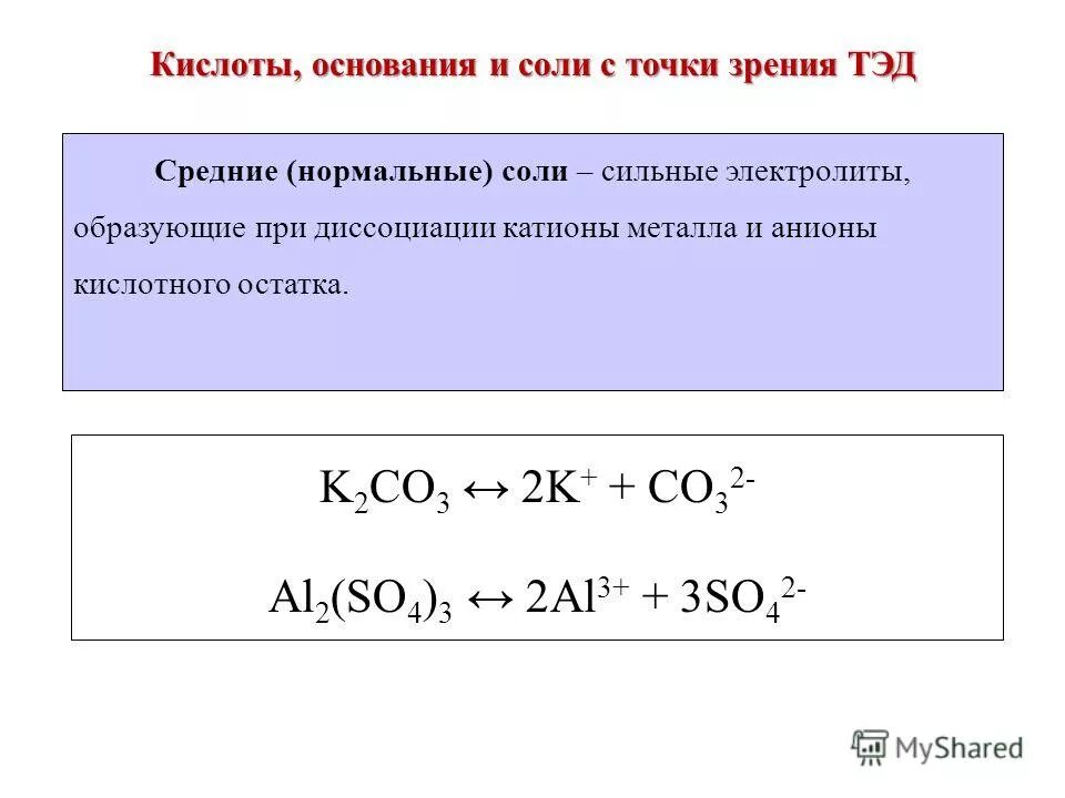 С точки зрения теории электролитической диссоциации. Al2 so4 3 уравнение диссоциации. Уравнение электролитической диссоциации al2 so4 3. Диссоциация k2so3. Уравнение электролитической диссоциации k2so4.