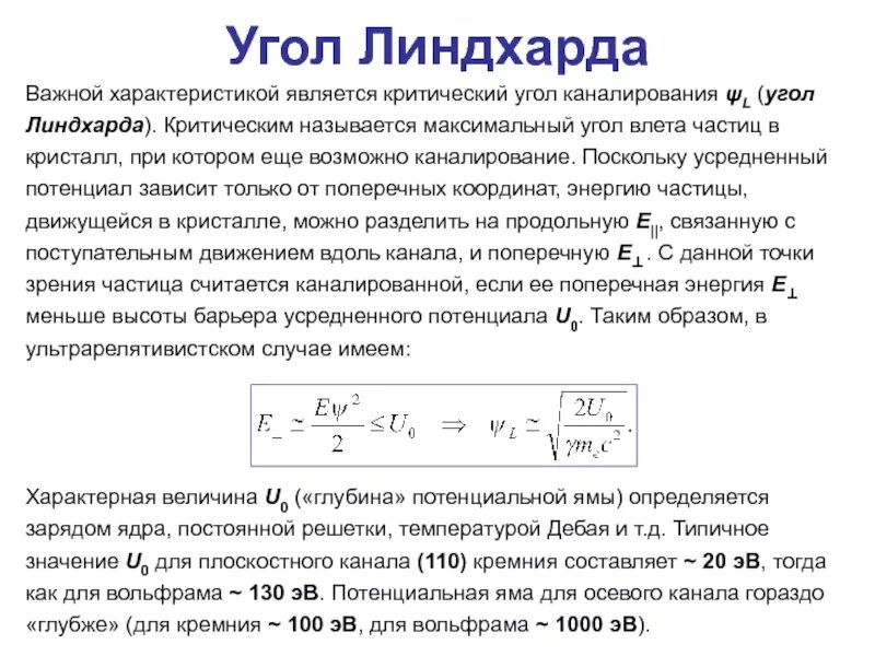 Как называется максимально возможное. Как рассчитать критический угол. Критический угол формула. Критический угол Линдхарда. Второй критический угол.