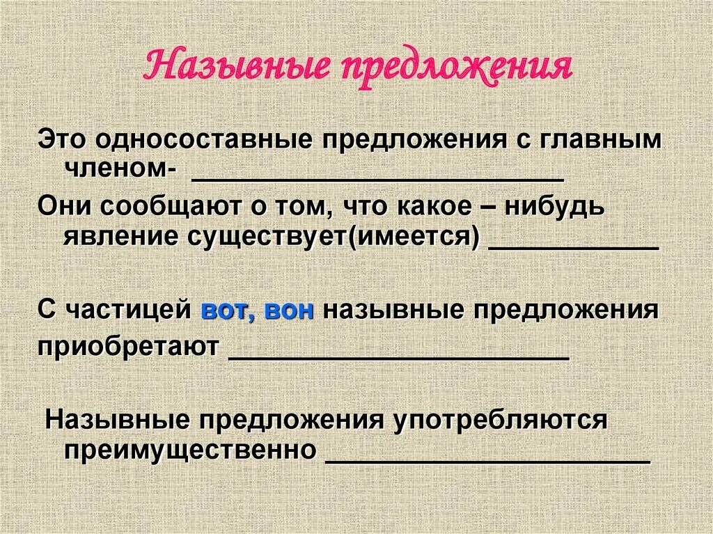 Назывные предложения. НАЗЫВАНЫЕ предложениями. Односоставное назывное предложение. Односоставные Назывные предложения примеры. Информация названных предложений