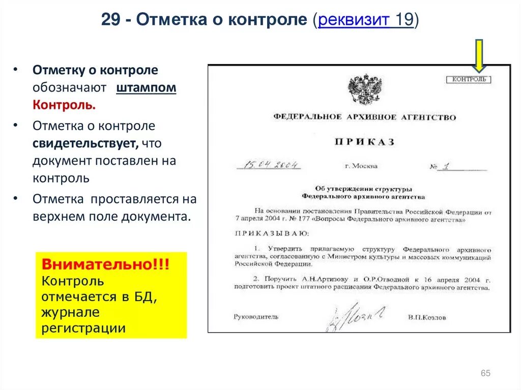 Исправьте ошибки в оформлении документа. Отметка о контроле на документе образец. реквизит 19. отметка о постановке документа на контроль. реквизит 29 отметка о контроле пример. отметка о контроле реквизит 2016 гост.