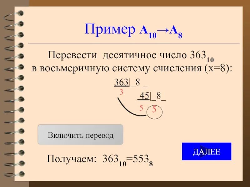 Перевод десятичного числа в восьмеричную систему счисления. Как перевести в восьмеричную систему. как перевести число в восьмеричную систему счисления. как перевести в восьмеричную систему счисления. как переводить в восьмеричную систему.