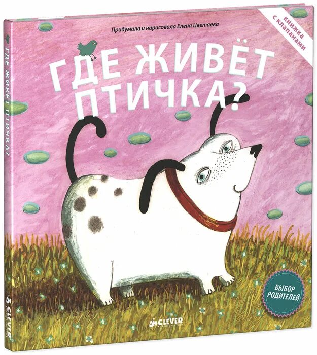 Как выглядят 5 минут тишины. Где живет маленькая. Ульева е. Где живет маленькая. Книга clever красавица.
