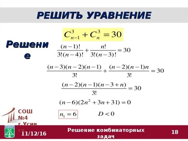 N 5 n 30. Решение комбинаторных уравнений. Решениеуранений комбинаторики. Комбинаторика решение уравнений. Решение уравнений с сочетаниями.