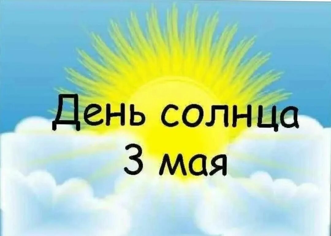 День солнца 2019 год 2019. Дни солнца. 3 Мая день солнца. День солнца праздник. День солнца поздравления.