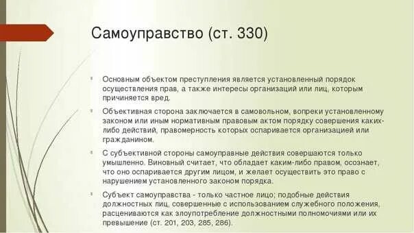 Есть ли статья доведение до. 330 ст состав. самоуправство статья.