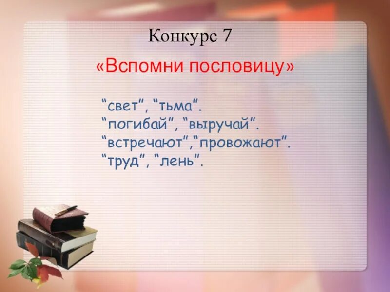 Пословица сам погибай. Отгадай пословицу встречают провожают. Погибай выручай пословица. Отгадай пословицу труд лень. Отгадать пословицу свет тьма.