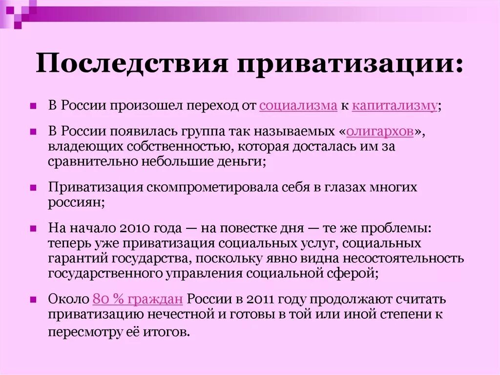 Приватизация населения. Последствия приватизации. Итоги приватизации в России. Последствия приватизации в России кратко. Социально экономические последствия приватизации в России.