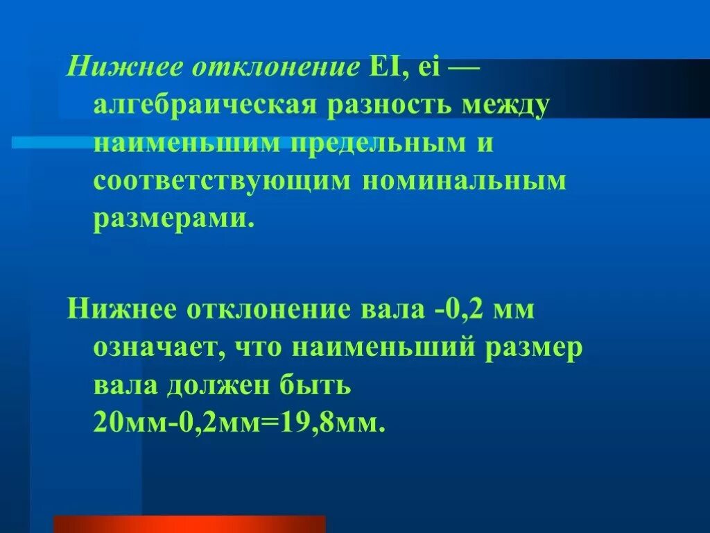 Разность между вторым и третьим. Разность между номинальным и наименьшим предельным размерами:. Разность между наибольшим и наименьшим предельными размерами. Алгебраическая разность между верхним и нижним отклонениями это. Допуск это алгебраическая разность между.