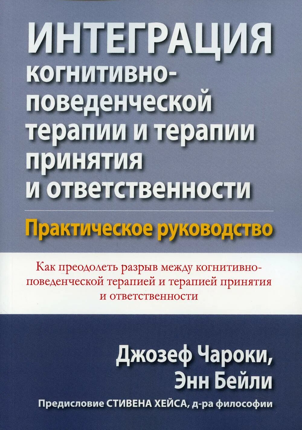 Терапия принятия и ответственности книга. Когнитивно-поведенческая терапия. Когнитивная интеграция.