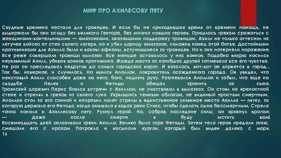 Ахиллесова пята 5 класс. Ахиллесова пята и Троянский конь. Сообщение ахиллесова пята и Троянский конь. Сообщение ахиллесова пята. Ахиллесова пята кратко 5 класс.