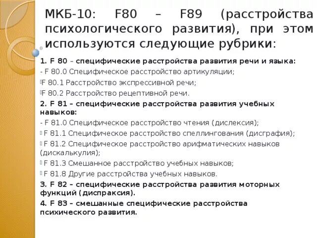 F 80.82 расшифровка. Задержка речевого развития код мкб 10 у детей. Нарушение речевого развития у детей код по мкб 10. Задержка развития речи код по мкб 10. Задержка речевого развития у детей мкб.