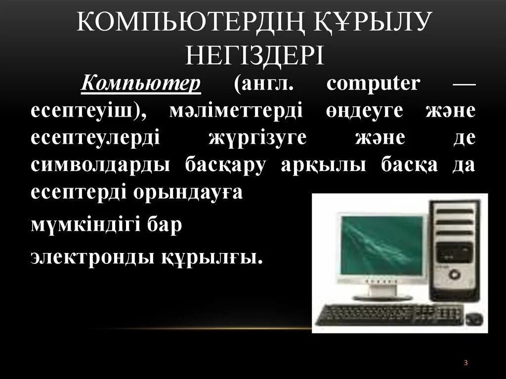 Компьютер тарихы. ПК для презентации. Дербес компьютер. Компьютер презентация казакша. Компьютер қалай пайда болды 5 сынып