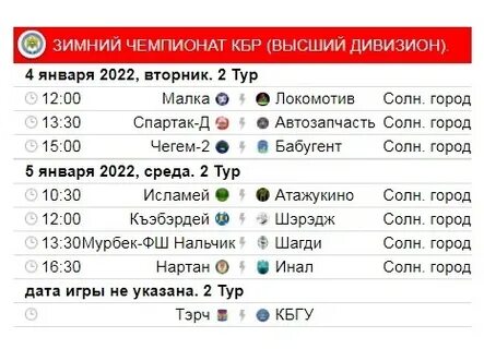 Расписание матчей 5 тура
