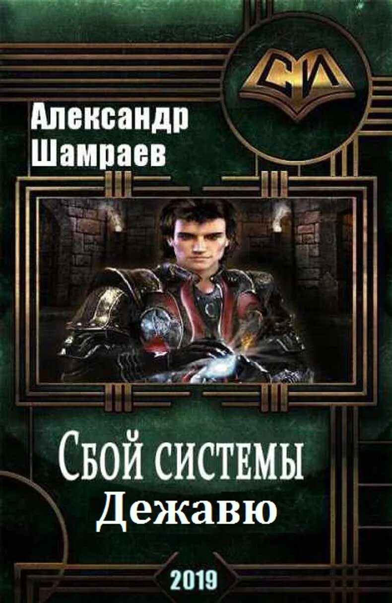 Сборник книг про попаданцев. Попаданцы в новый мир. Попаданец в средневековье.