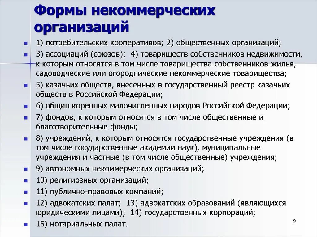 Основной деятельностью некоммерческой организации является. Формы некоммерческих организаций. Формы некоммерческих предприятий. Организационные формы некоммерческих организаций. Формой некоммерческой организации является:.