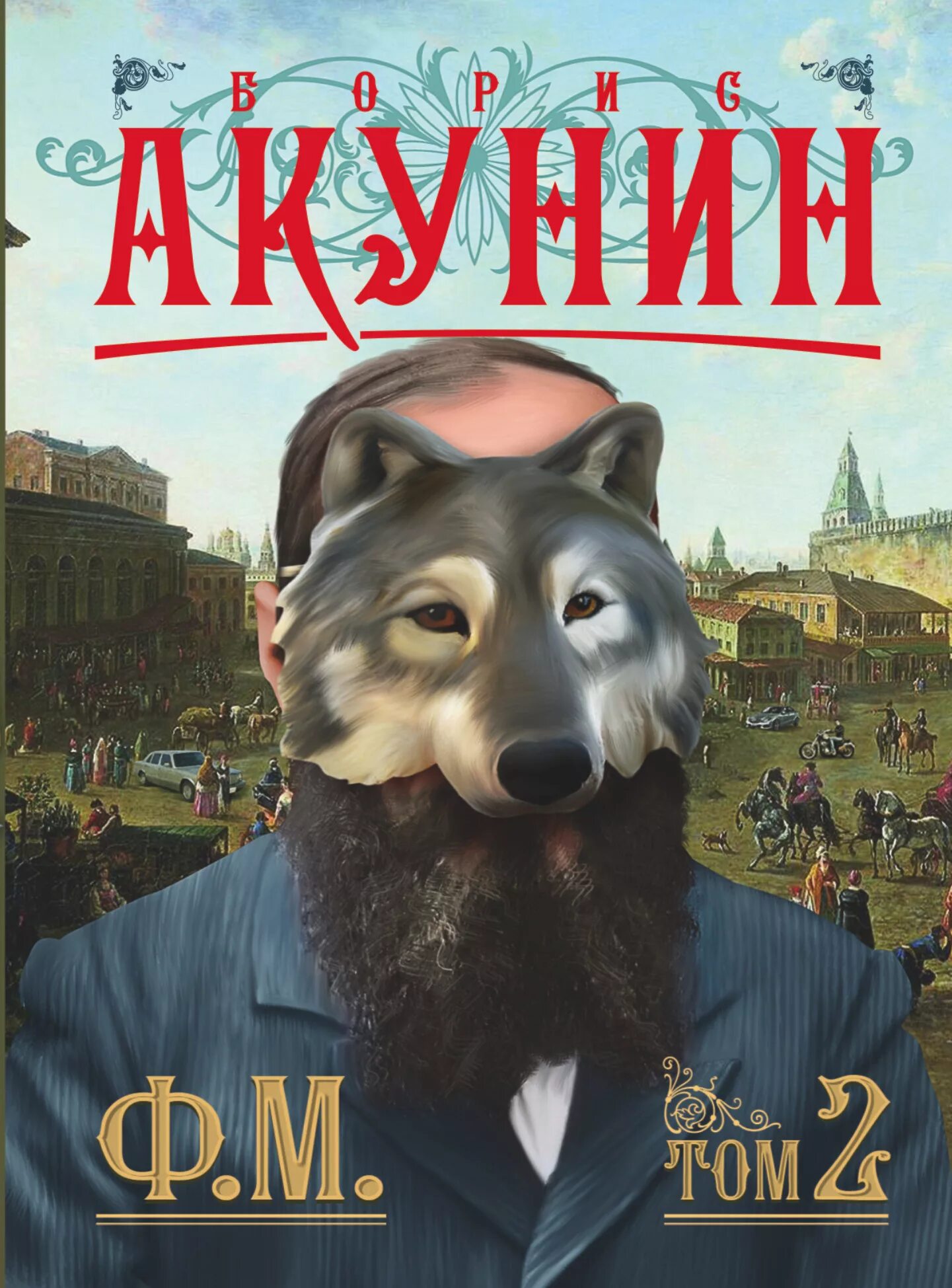 Акунин 2 том. Акунин ф.м том 2. акунин ф.м. том 1. ф. м. борис акунин книга. борис акунин фм.