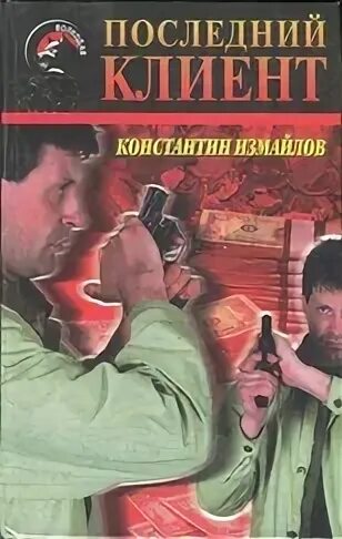 Читать книгу последний попаданец 10. Читать книгу последний попаданец 10