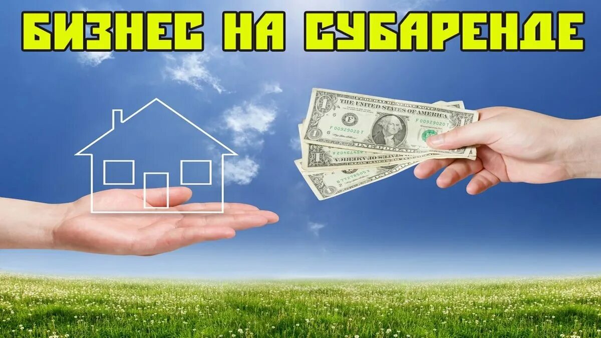 Субаренда картинки. Субаренда можно сдавать. Субаренда можно сдавать. Договор субаренды нежилого помещения образец. Договор субаренды нежилого помещения образец 2020.