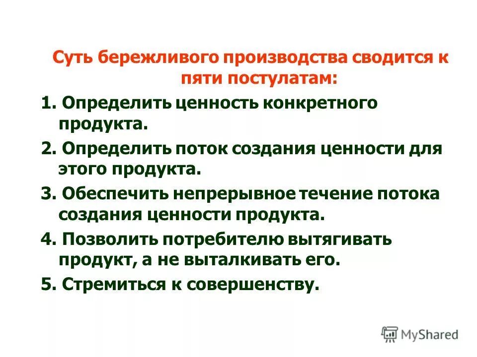 основные принципы бережливого производства. базовые принципы бережливого производства. управление качеством бережливое производство. инструменты бережливого производства. основные инструменты бережливого производства.