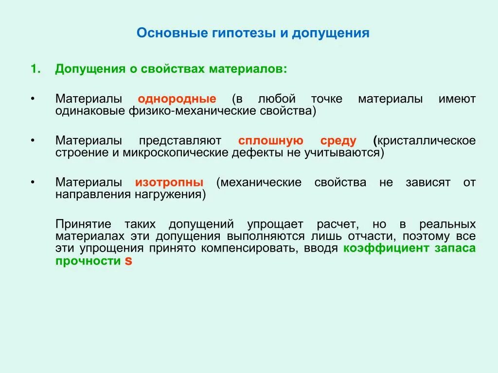 Допущения сопротивления материалов. Основные гипотезы и допущения. Основные гипотезы и допущения сопротивления материалов. Основные гипотезы и допущения Сопромата. Основные допущения в сопромате.