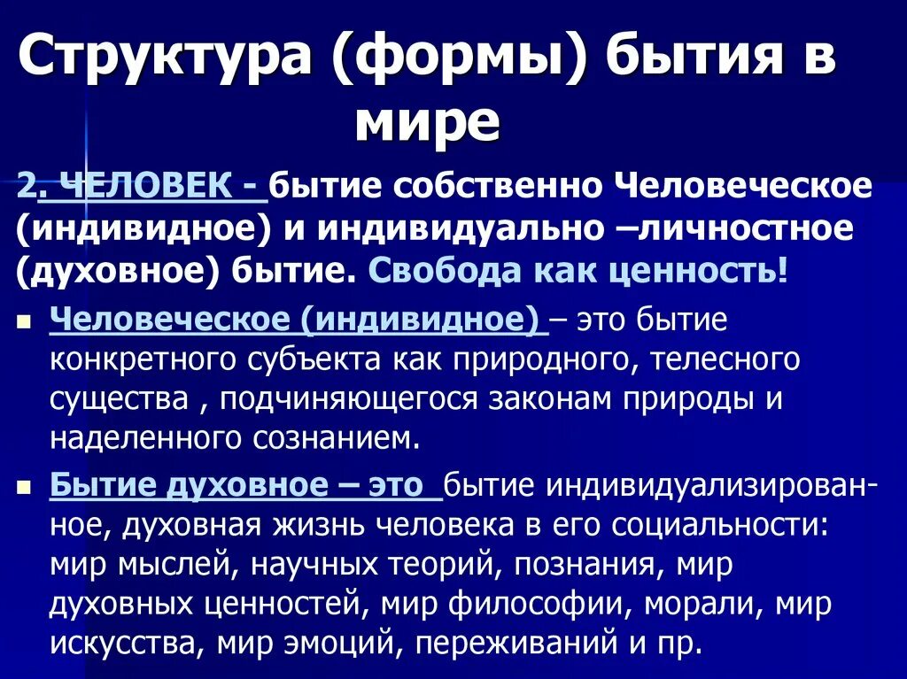 Структура бытия. Формы бытия. Формы человеческого бытия. Бытие человека формы бытия. Личное бытие