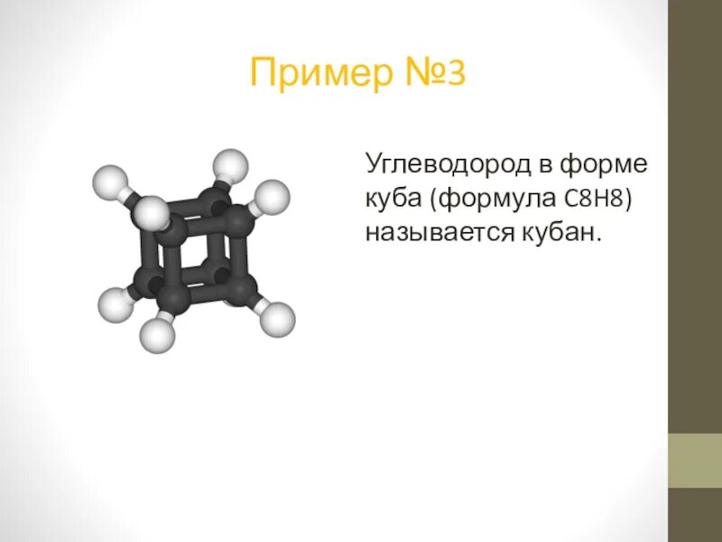 Углеводород в форме Куба. Кубан химия. Кубан формула. Кубан структура. 7 8 так называемых