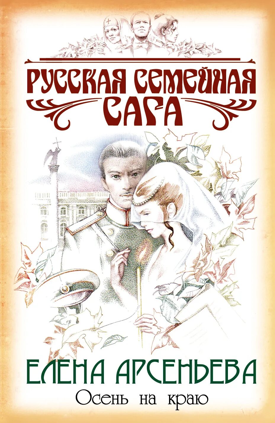 Книги елены арсеньевой. Книги арсеньевой по порядку. Книги арсеньевой по порядку. Блистательные изгнанницы. Книги арсеньевой по порядку.