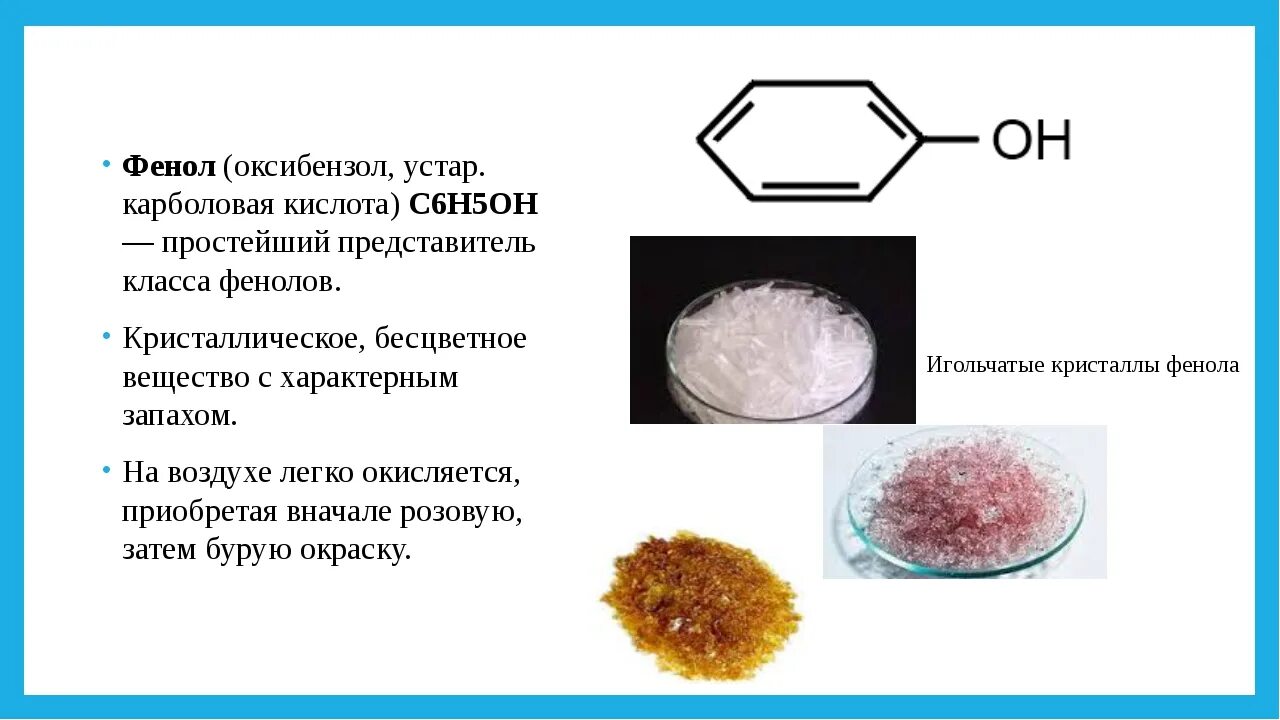 5 раствор фенола. Фенол. Карболовая кислота. Фенол карболовая кислота. Бесцветное кристаллическое вещество с характерным запахом.