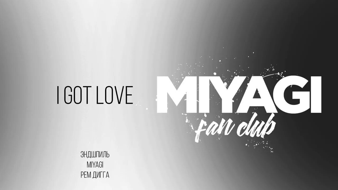 Эндшпиль i got Love. Miyagi & Эндшпиль. Песни i got love эндшпиль