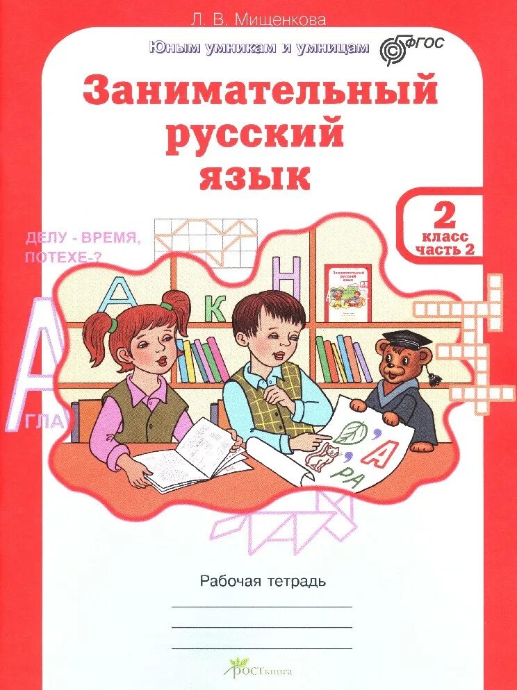 Занимательный русский язык методическое пособие. Занимательный русский язык 1 класс Мищенкова. Мишенькова 2 класс 2 часть. Л.В Мищенкова занимательный русский язык. Занимательный русский язык 2 класс.