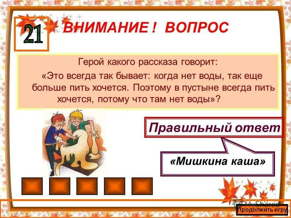 Вопросы по произведениям Носова. Вопросы по произведениям носого.