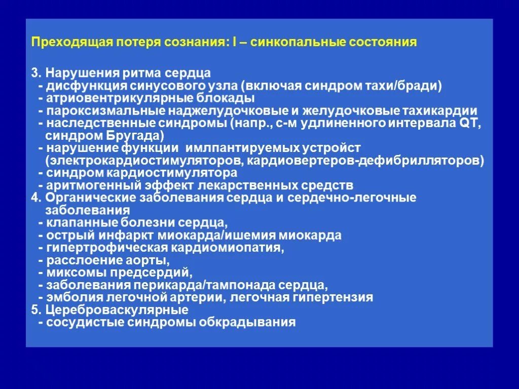 Синдромы нарушения сознания. Синкопальные состояния этиология. Синкопальное расстройство сознания. Преходящие потери сознания. Преходящее расстройство сознания.