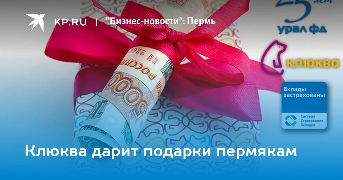 Клюква пермь вклады физическим лицам. Клюква губаха урал фд. вклады в клюква урал фд. банк урал фд клюква вклады соликамск. клюква банк пермь вклады для физических.