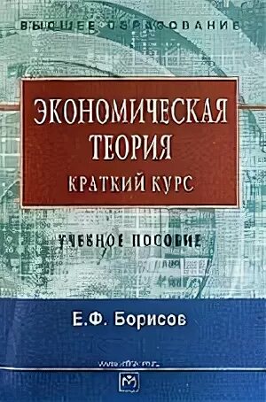 Краткий курс экономики. Е. Ф. Борисов "экономическая теория". Экономическая теория краткий курс. Экономика краткий курс. Книга Борисов экономическая теория.