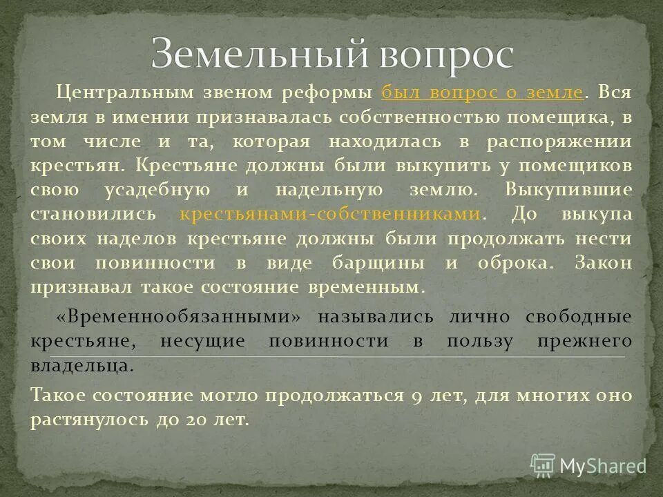 Земельные вопросы рф. Земельный вопрос в России. Решение земельного вопроса 1861. Земельный вопрос 1917 года кратко. Как был решен вопрос о земле.