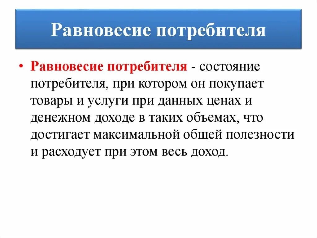 Равновесие потребителя. Общее условие равновесия потребителя.. Равновесие потребителя это в экономической теории. Состояние равновесия потребителя это. Равновесие потребителя это в экономике.