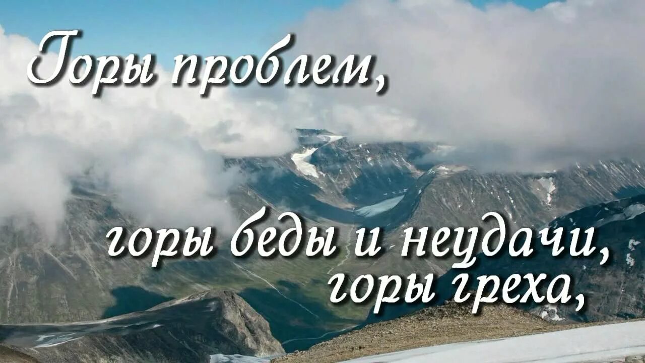 В твоём святом присутствии тают горы. Псалом в твоем святом присутствии тают горы. Горы тают. В твоём святом присутствии тают горы текст.