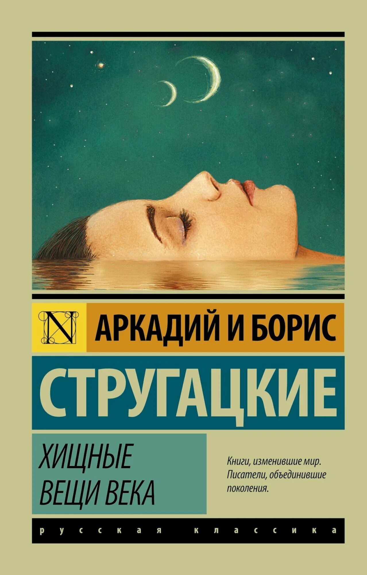 Хищные вещи века братья стругацкие отзывы. Хищные вещи века иллюстрации. Хищные вещи века братья стругацкие отзывы. Хищные вещи века книга. Хищные вещи века братья стругацкие.