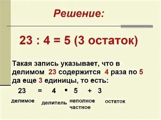 23 делим на 3. Деление с остатком 23:4. 49 Разделить на 3 с остатком. Деление с остатком 49 разделить на 6. 49 Разделить на 5 с остатком.