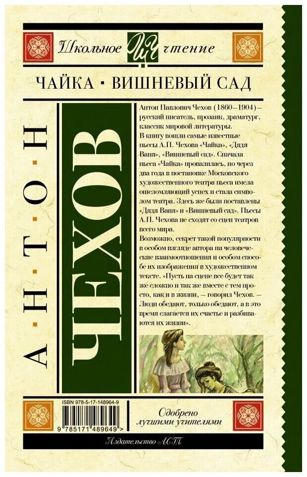 Чехов чайка вишневый сад. Чехов чпайка вишнёвый сад. Чехов вишневый сад книга. Чехов чайка вишневый сад. Чехов чпайка вишнёвый сад.