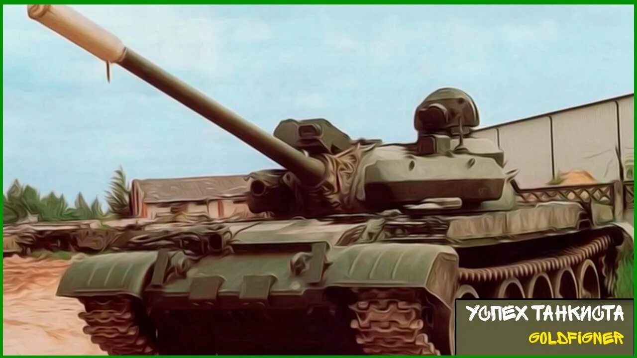 Эв т. Т-55ам2. Т-55амд-1. Танк т55 м6. Калибр пушки танка т55.