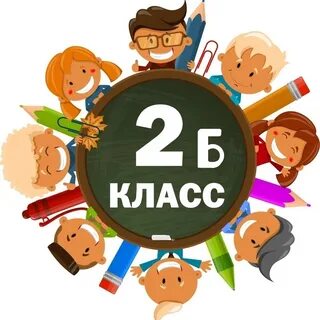 Картинки 3б класс