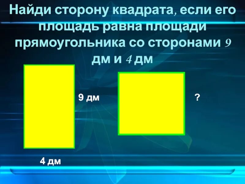 Площадь квадрата со стороной 16. Площадь квадрата и прямоугольник со стороной 4. Стороны квадрата и прямоугольника. Площадь квадрата со стороной 9 см. Квапдрапт прямоугольник со сторонами.