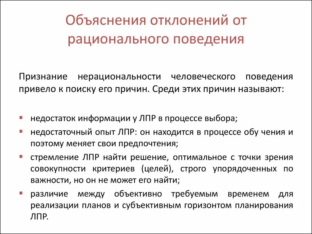 Рациональное поведение объяснения. Объяснения отклоняющегося поведения. Технологическая карта отклоняющееся поведение. Отклонение от рационального. Модель пояснение