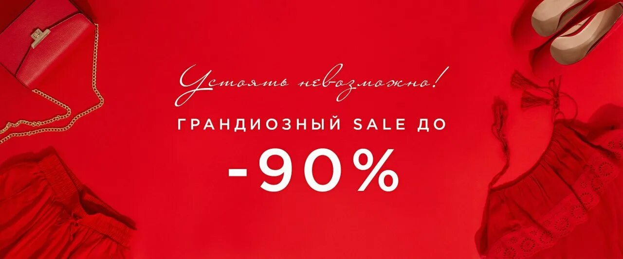 Скидки на женскую одежду. Скидки до 90%. Скидки на платья до 90 %. Грандиозные скидки. Распродажа платья цена