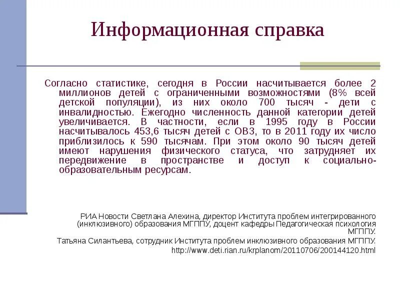 Информационная справка. Институт проблем инклюзивного образования МГППУ. Справка для презентации. Информационная справка федерального образовательного проекта. Согласно справки или согласно справке.