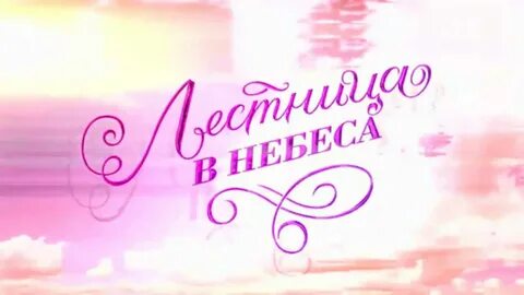 Лестница в небеса музыка