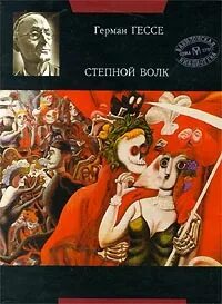 Гессе степной волк fb2