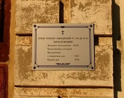 Со скольки работает храм