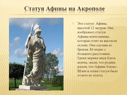 Что рассказывали моряки о бронзовой статуе афины
